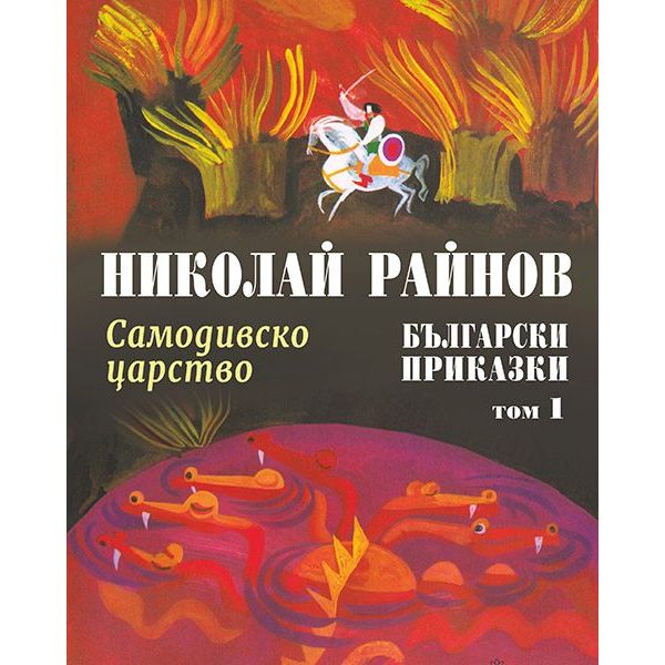 Самодивско царство: Български приказки, том 1