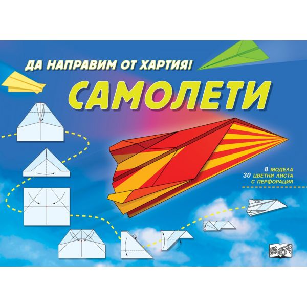 Самолети. “Да направим от хартия!“