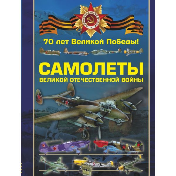 Самолеты Великой Отечественной войны. “70 лет Великой Победы“