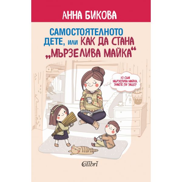 Самостоятелното дете, или как да стана „мързелива майка“