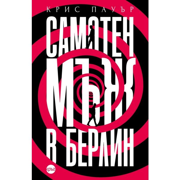 Самотен мъж в Берлин