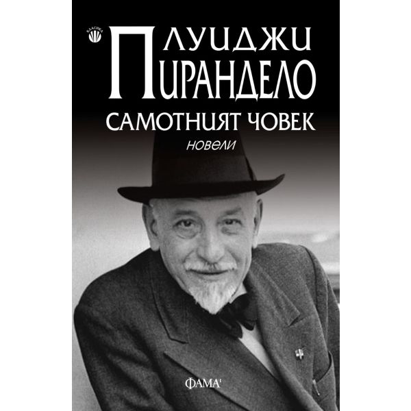 Самотният човек