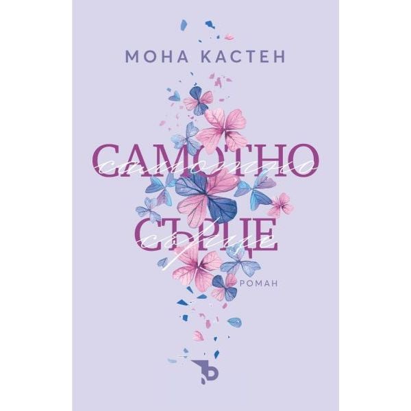 Самотно сърце