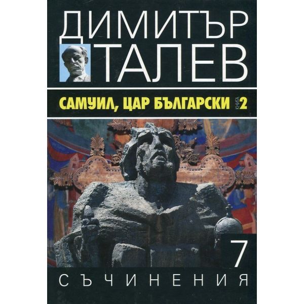 Самуил, цар български, книга 2. “Съчинения в 15 тома“, том 7