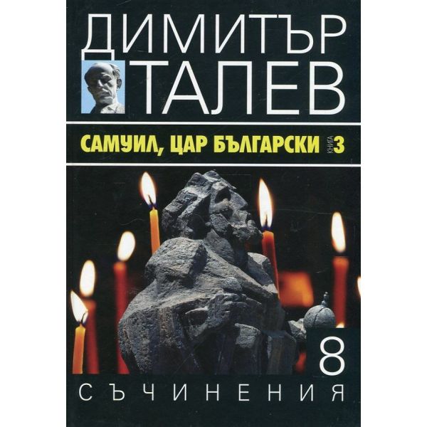 Самуил, цар български, книга 3. “Съчинения в 15 тома“, том 8