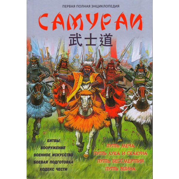 Самураи. Первая полная энциклопедия. “Лучшие воины в истории“