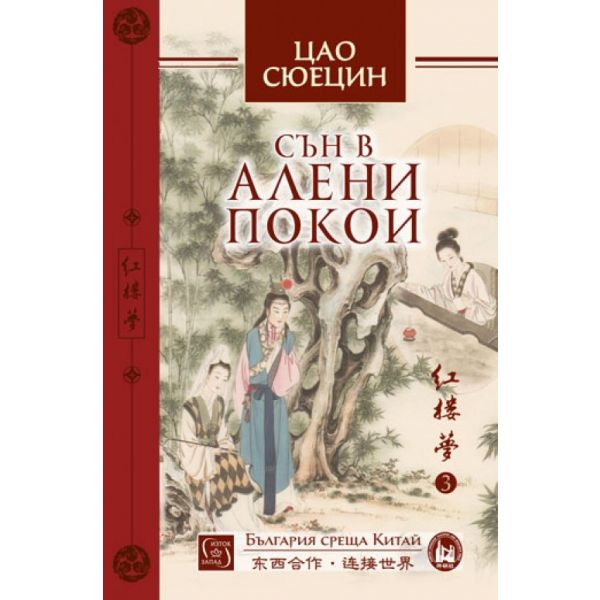 Сън в алени покои, том 3