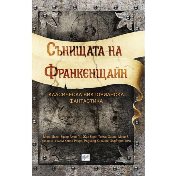 Сънищата на Франкенщайн. Класическа викторианска фантастика