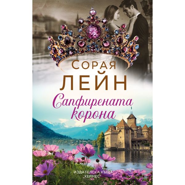 Сапфирената корона