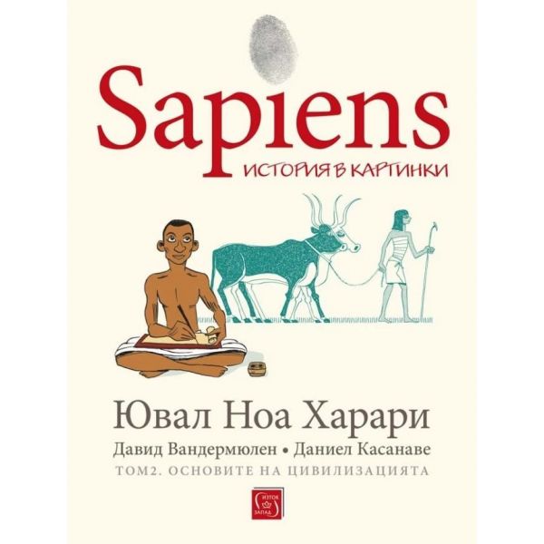 Sapiens: История в картинки Т.2: Основите на цивилизацията