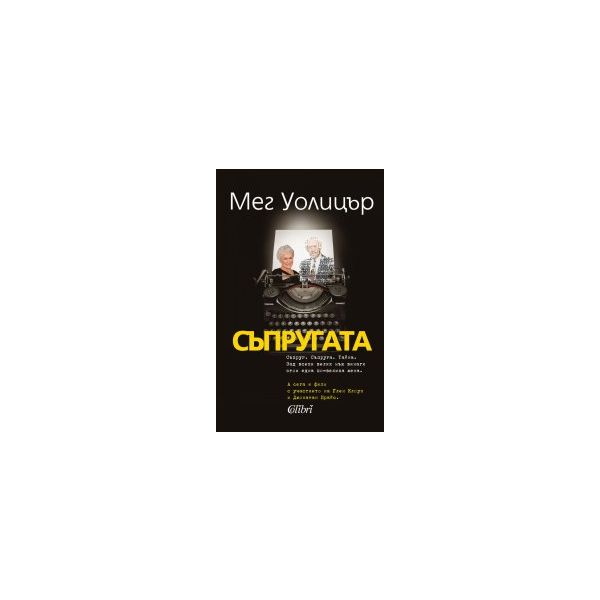 Съпругата