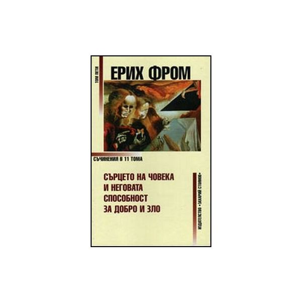 Ерих Фром, съчинения в 11 тома, том 5. Сърцето н