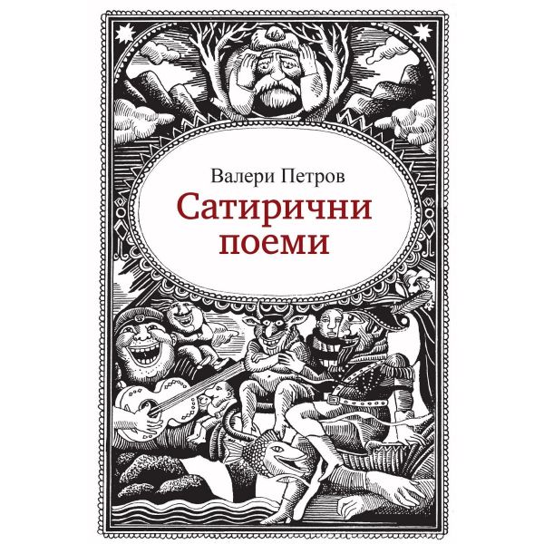 Сатирични поеми