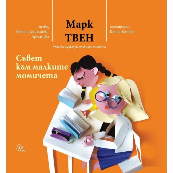 Съвет към малките момичета