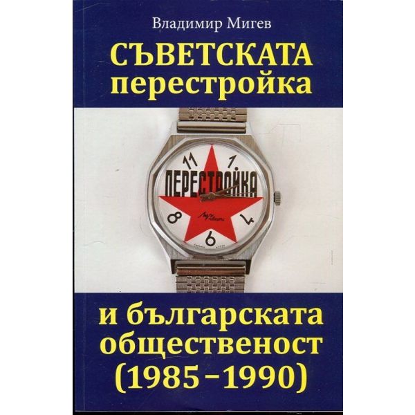Съветската перестройка и българската общественост (1985-1990)