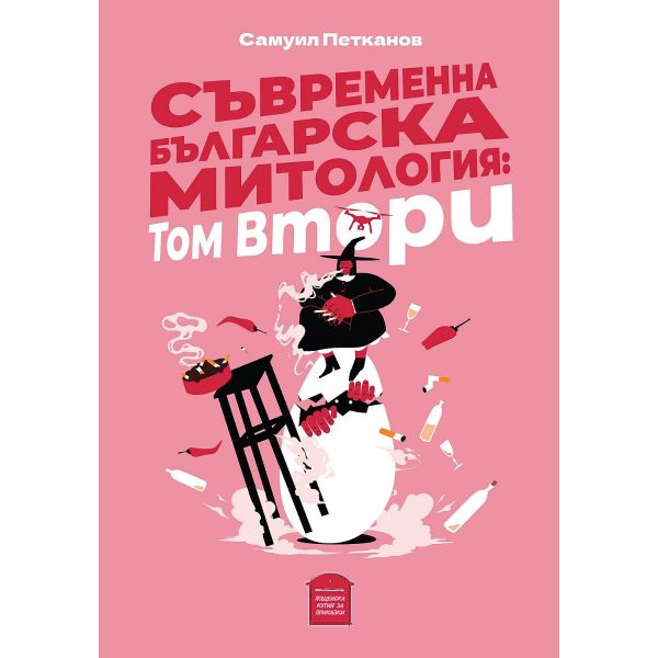 Съвременна българска митология - том 2
