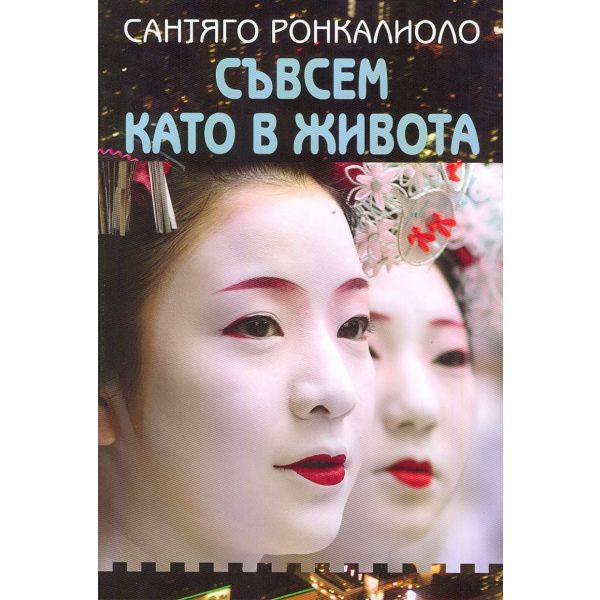 Съвсем като в живота