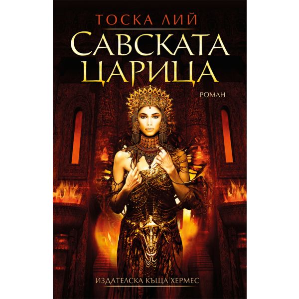 Савската царица