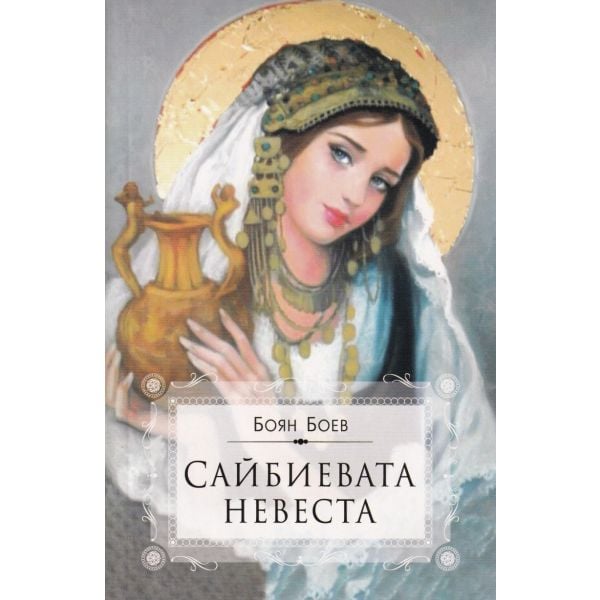 Сайбиевата невеста