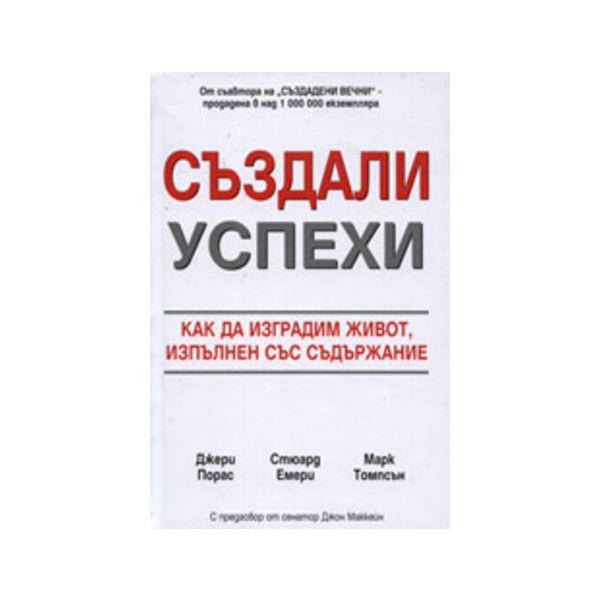 Създали успехи. (Д.Порас), “Класика и стил“