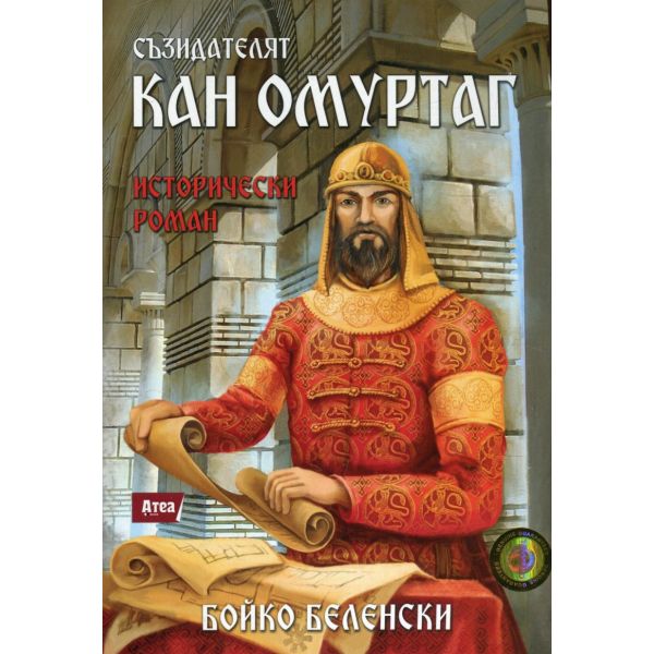 Съзидателят Кан Омуртаг. Исторически роман