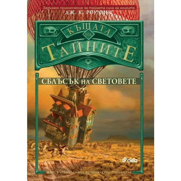 Сблъсък на световете. “Къщата на тайните“, книга 3
