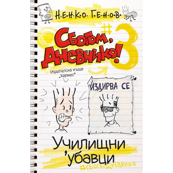 Сбогом, дневнико 3: Училищни `убавци