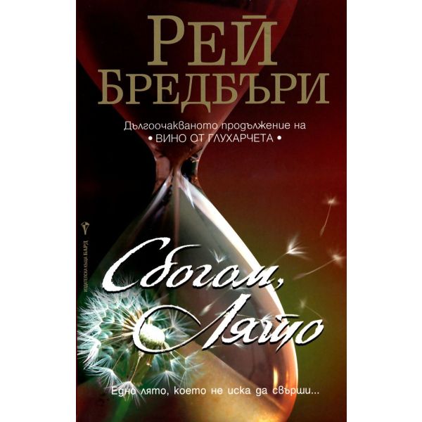 Сбогом, лято