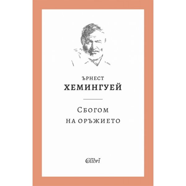 Сбогом на оръжието