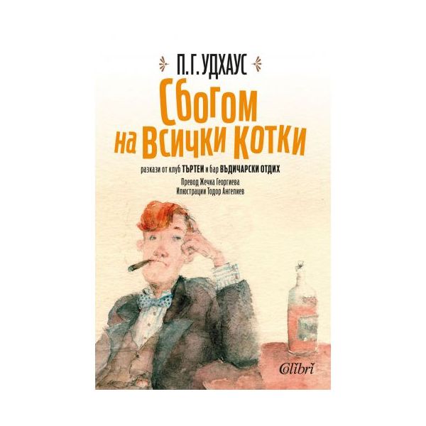 Сбогом на всички котки