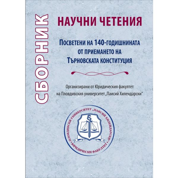 Сборник научни четения, посветени на 140-годишнина на Търновската конституция