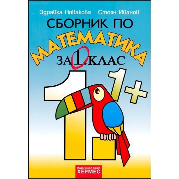 Сборник по математика за 1. клас