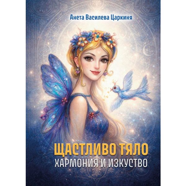 Щастливо тяло: Хармония и изкуство