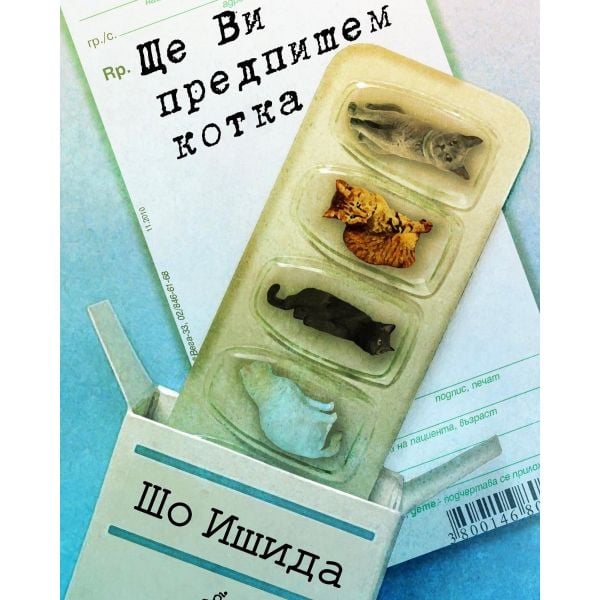 Ще Ви предпишем котка, кн. 1