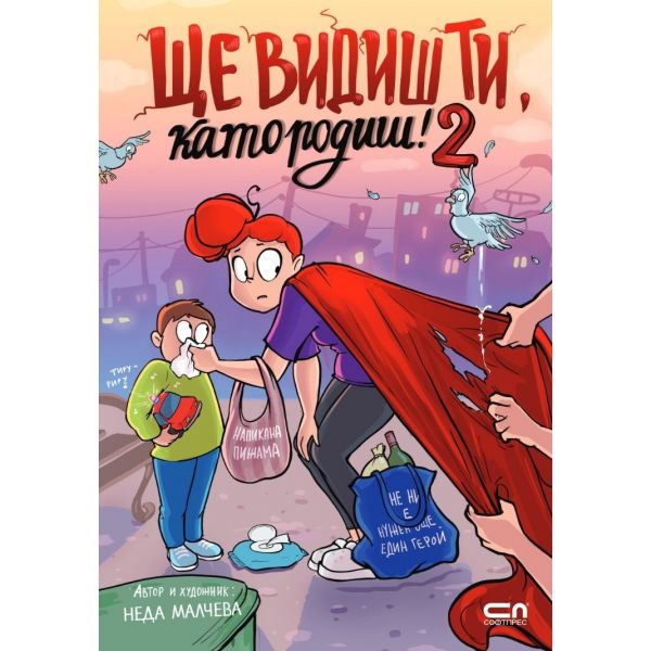 Ще видиш ти, като родиш! 2