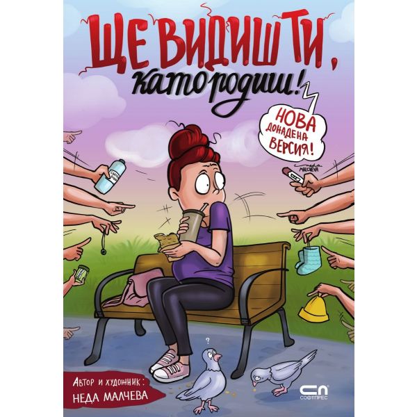 Ще видиш ти, като родиш! (второ допълнено издание)