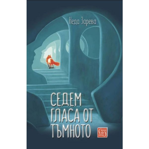 Седем гласа от тъмното