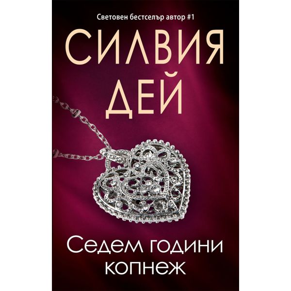 Седем години копнеж