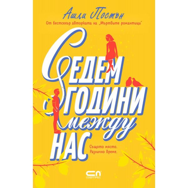 Седем години между нас