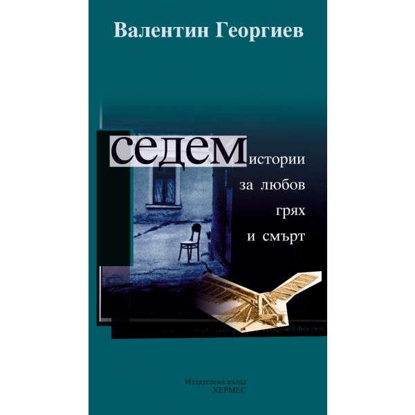 Седем истории за любов, грях и смърт
