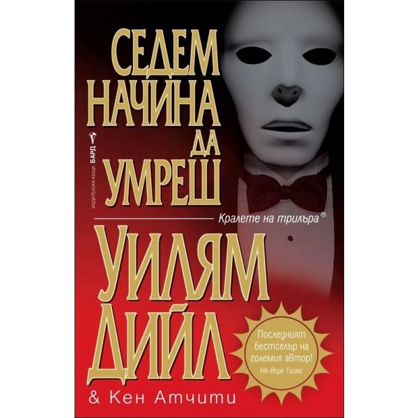 Седем начина да умреш