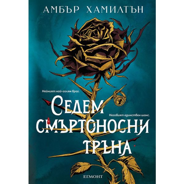 Седем смъртоносни тръна