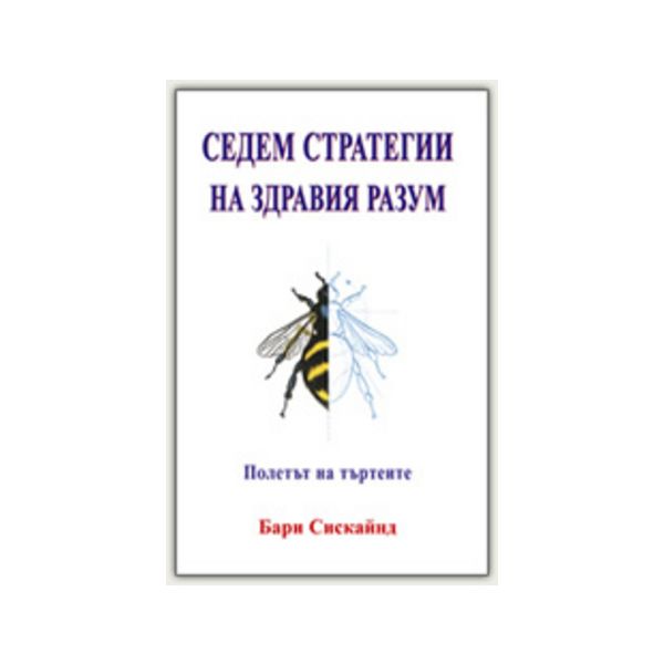 Седем стратегии на здравия разум. (Б.Сискайнд),