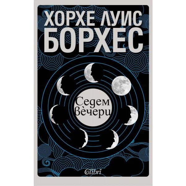 Седем вечери