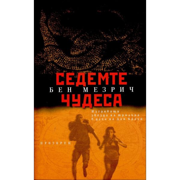 Седемте чудеса