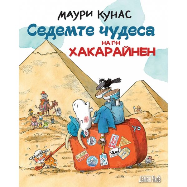 Седемте чудеса на г-н Хакарайнен - твърда корица