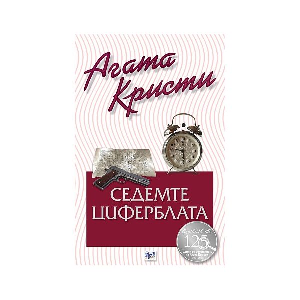 Седемте циферблата