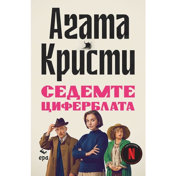 Седемте циферблата