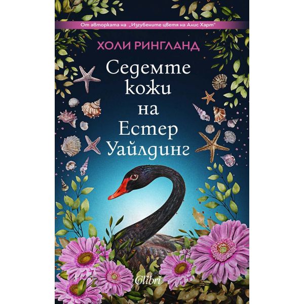 Седемте кожи на Естер Уайлдинг