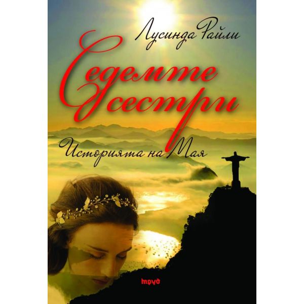 Седемте сестри. Историята на Мая